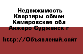 Недвижимость Квартиры обмен. Кемеровская обл.,Анжеро-Судженск г.